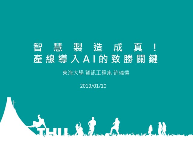 [TOxAIA台中分校] 智慧製造成真! 產線導入AI的致勝關鍵