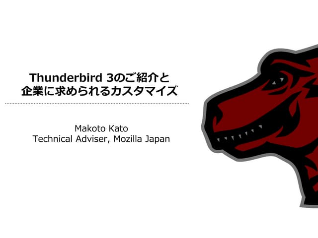 Thunderbird 3のご紹介と企業に求められるカスタマイズ