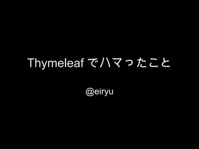 Thymeleafでハマったこと