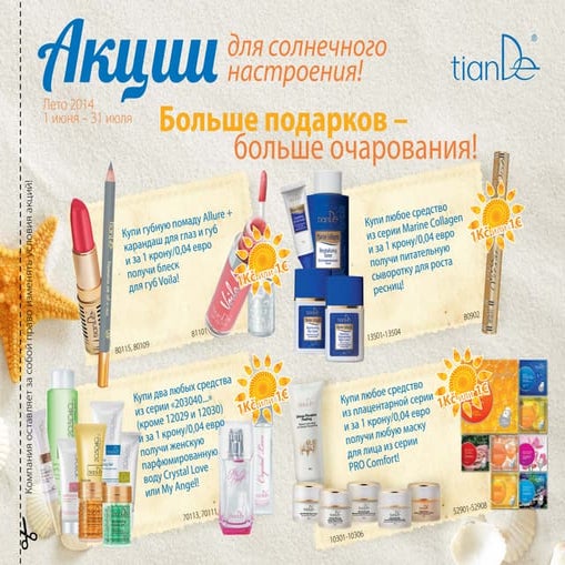 Акции лето 2014