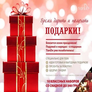 Tian de offers_winter_2017_ua