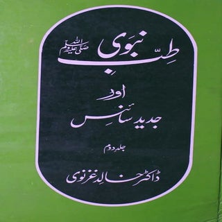 Tib e nabvi aur jadeed science jild...