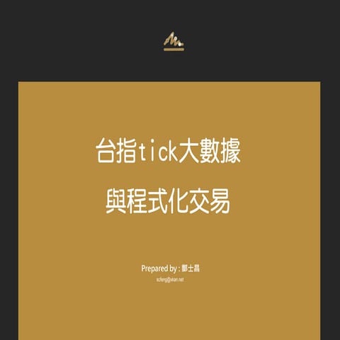 台指Tick大數據與程式化交易