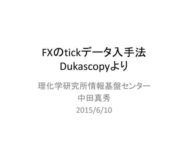 為替のTickdataをDukascopyからダウンロードする