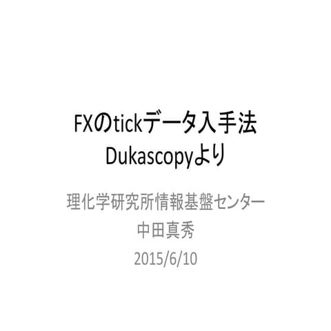 為替のTickdataをDukascopyからダウンロードする