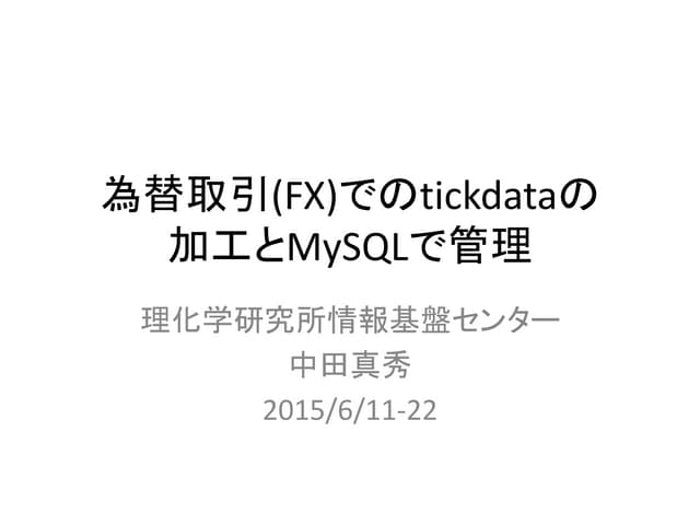 為替取引(FX)でのtickdataの加工とMySQLで管理