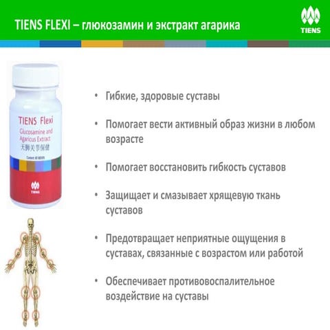 Tiens flexi – для суставов с глюкозамином и экстрактом агарика