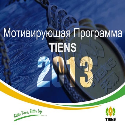Tiens sales incentives 2013