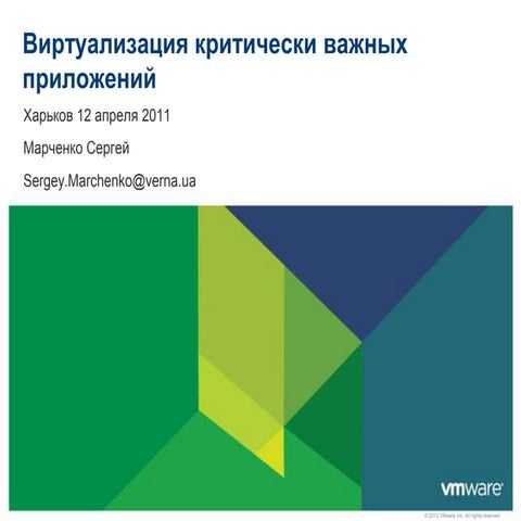 Виртуализация критически важных приложений