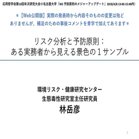 応用哲学会2018『リスク分析と予防原則』