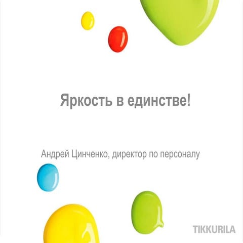 Tikkurila_яркость в единстве | PPT