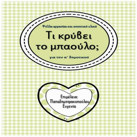 Τι κρύβει το μπαούλο; / Φύλλα εργασίας και εκπαιδευτικό υλικό για την α΄ δημοτικού (https://blogs.sch.gr/sfaira-sti-deutera/) (http://blogs.sch.gr/goma/) (http://blogs.sch.gr/epapadi/) 