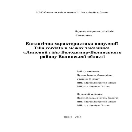 характеристика популяції Tilia cordata в межах заказника «липовий гай» 