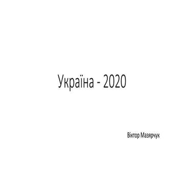 Виденье стратегии стабильного развития 2020