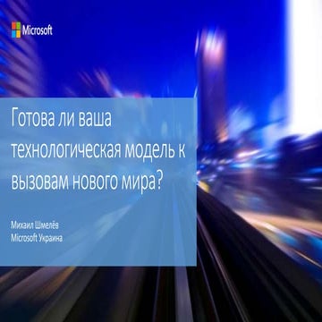 Готова ли ваша технологическая модель к вызовам нового мира?
