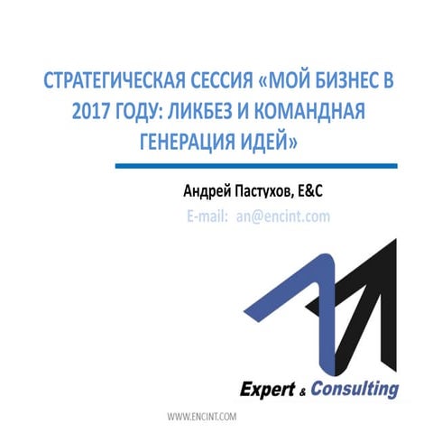 Стратегическая сессия «Мой бизнес в 2017 году: Ликбез и командная генерация и...