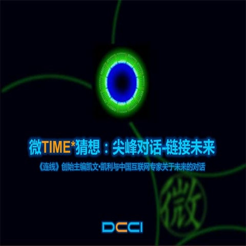 微Time猜想 互联网未来