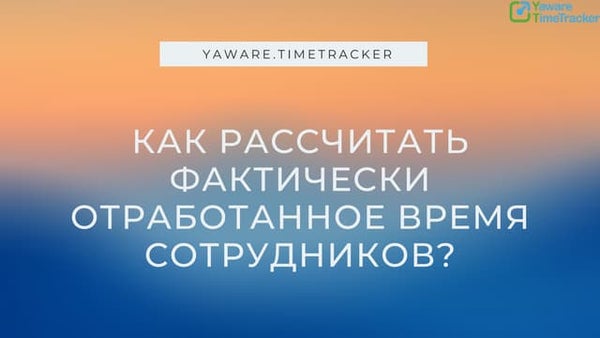 Расчет за фактически отработанное время пример