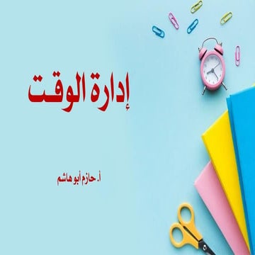 ادارة الوقت - ا. حازم ابو هاشم