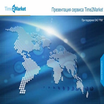 Презентация сервиса Time2Market
