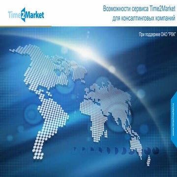 Возможности сервиса Time2Market для консалтинговых компаний