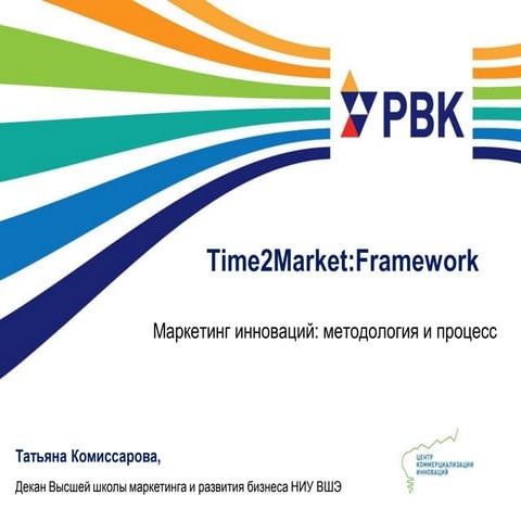 Презентация с семинара "Time2Market: Framework" 19 сентября 2012 г.