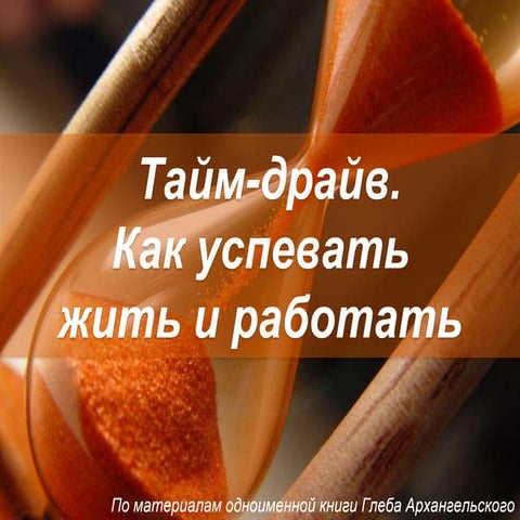 Тайм-драйв. Как успевать жить и работать