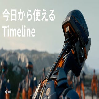 【Unity】今日から使えるTimeline