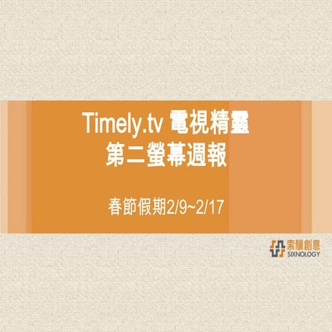 Timely.tv電視精靈第二螢幕週報 春節 分享版