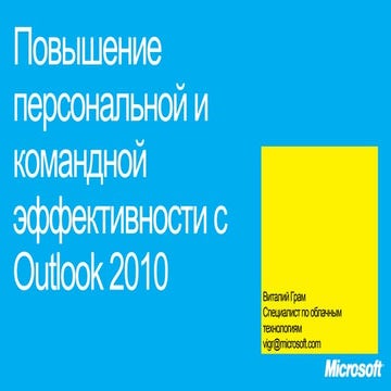  Outlook 2010 як засіб підвищення особистої та командної ефективності