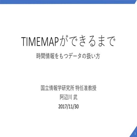 TIMEMAPができるまで　時間情報をもつデータの扱い⽅