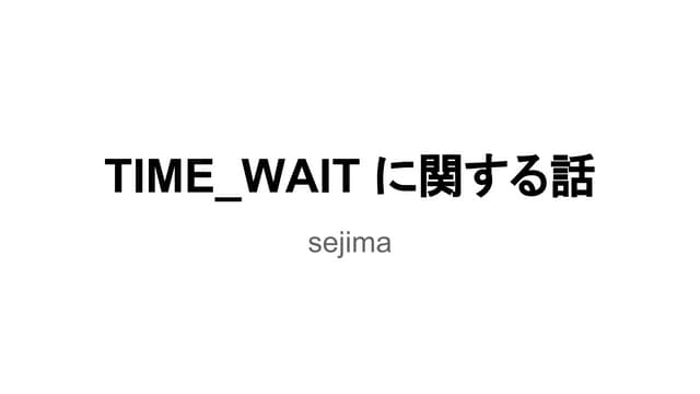 TIME_WAITに関する話