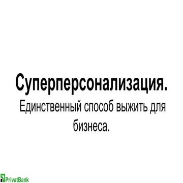 Суперперсонализация. Единственный способ выжить для бизнеса.