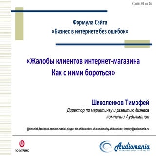 Жалобы клиентов интернет-магазина К...