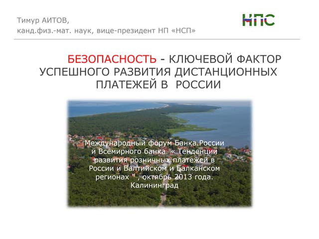 Тимур АИТОВ НПС Калиниград Русская версия