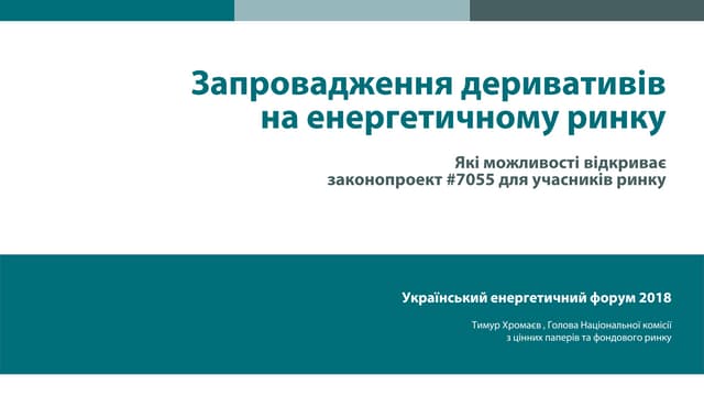 Запровадження деривативів на енергетичному ринку. Які можливості відкриває  законопроект 7055