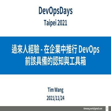 過來人經驗 - 在企業中推行 DevOps 前該具備的認知與工具箱