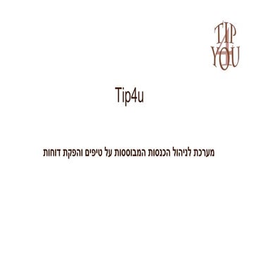  מערכת לניהול טיפים ממוחשב - Tip4U