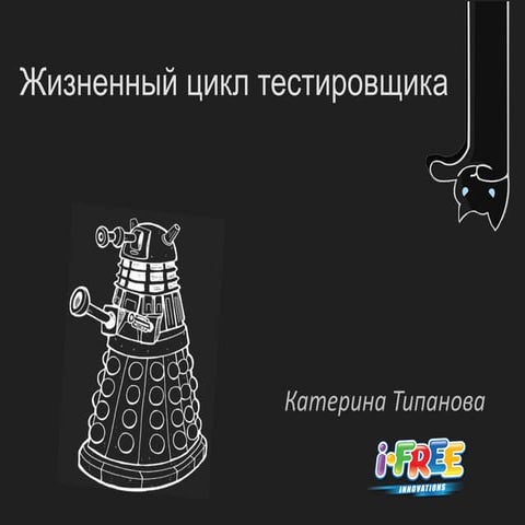 Tipanova_E_Zhiznennyj_cikl_testirovshhika
