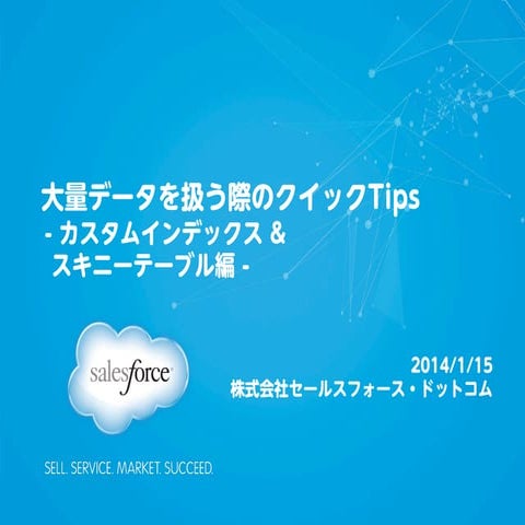 大量データを扱う際のクイックTips インデックス&スキニーテーブル編-