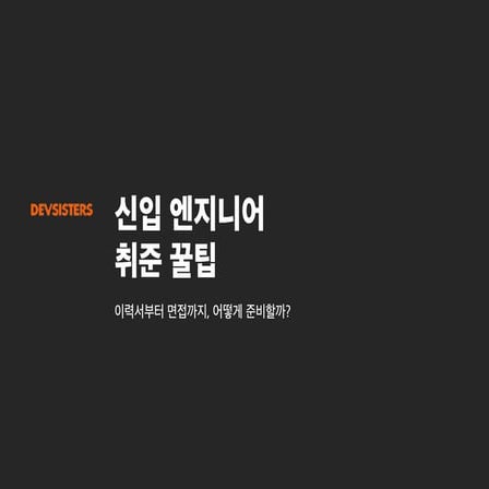 신입 엔지니어 취준 꿀팁