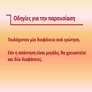 Οδηγίες για την εργασία στο Power P...