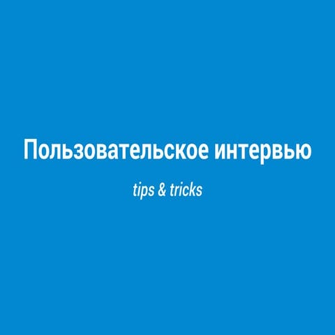 Пользовательское интервью: советы и подсказки