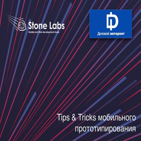 Евгений Козяк. Tips & Tricks мобильного прототипирования