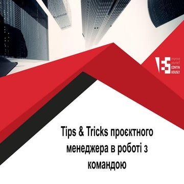 Вебінар "Tips & Tricks проєктного менеджера в роботі з командою"