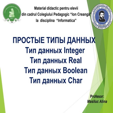 Простые типы данных