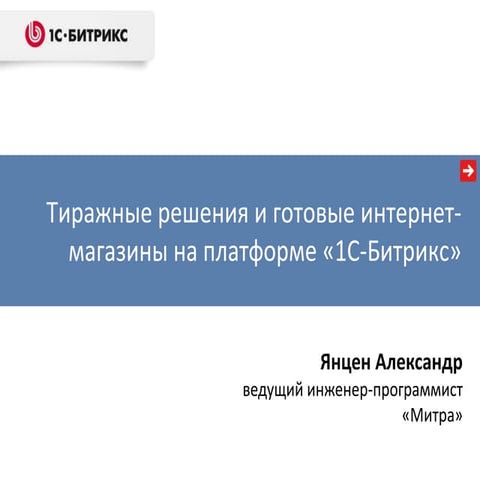 Тиражные решение и типовые интернет-магазины на платформе 1С-Битрикс