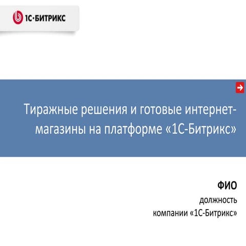 Тиражные решения и Маркетплейс 1С-Битрикс