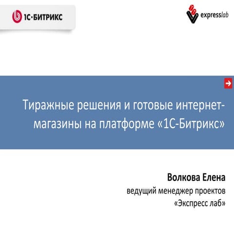 Тиражные решения и готовые интернет-магазины на платформе «1С-Битрикс»