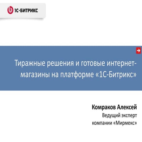 Тиражные решения и готовые интернет-магазины на платформе «1С-Битрикс»